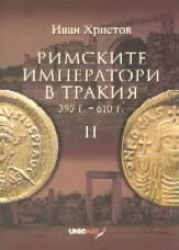 Римските императори в Тракия, част 2 – 395 г.- 610 г.