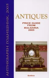 Антикварен годишник, 2005