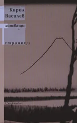 Липсващи страници