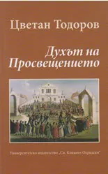 Духът на Просвещението