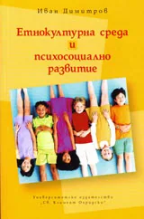 Етнокултурна среда и психосоциално развитие
