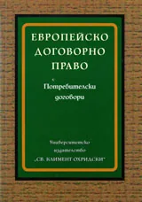 Европейско договорно право