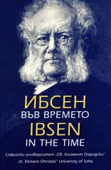 Ибсен във времето