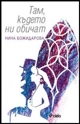 Там където ни обичат