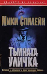 Тъмната уличка