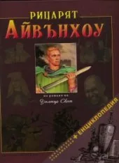 Рицарят Айвънхоу: Библиотека приключения + Енциклопедия