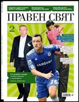 Правен свят, 2010/ 02