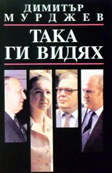 Така ги видях