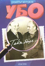 УБО – Така беше