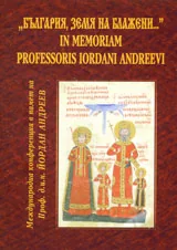 “България, земя на блажени...” In memoriam Professoris Iordani Andreevi