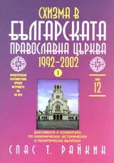 Том 12 - Схизма в българската православна църква 1992-2002, част І