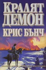 Кралят Демон