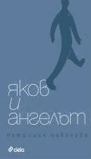 Яков и Ангелът