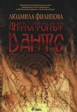 Антихтонът на Данте