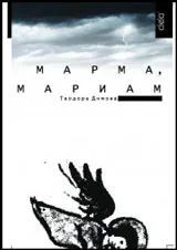 Марма, Мариам
