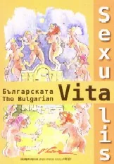 Българската Vita Sexualis
