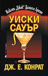 Уиски Сауър