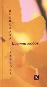 Цветна любов