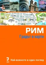 Градът в карти: Рим
