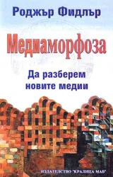 Медиаморфоза. Да разбием новите медии
