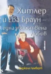 Хитлер и Ева Браун - една убийствена любов