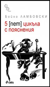 5 цикъла с пояснения
