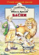 Басни