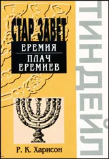 Еремия. Плач Еремиев -поредица коментари на Стария Завет
