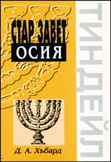 Осия - поредица коментари на Стария Завет