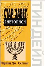 2 Летописи - поредица коментари на Стария Завет