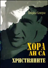 Хора ли са християните