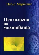 Психология на молитвата