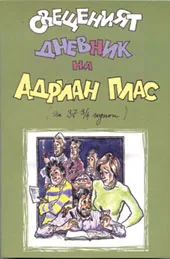 Свещеният дневник на Адриан Плас