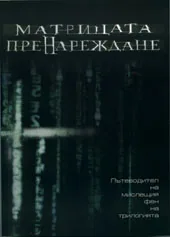 Матрицата: ПреНареждане