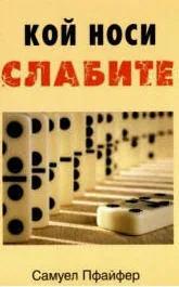 Кой носи слабите
