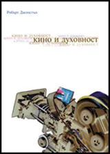 Кино и духовност