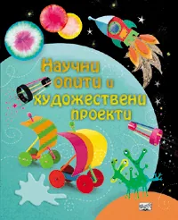 Научни опити и художествени проекти