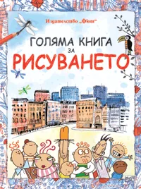 Голяма книга за рисуването