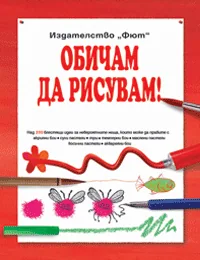 Обичам да рисувам