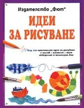 Идеи за рисуване