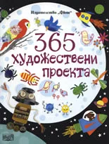 365 художествени проекта