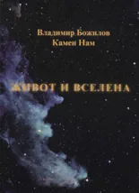 Живот и вселена