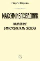 Максим Изповедник