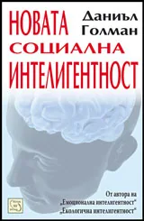 Новата социална интелигентност