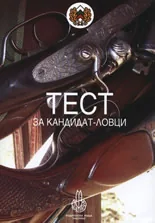 Тест за кандидат-ловци