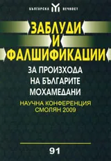 Заблуди и фалшификации за произхода на българите мохамедани