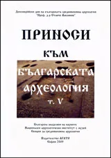 Приноси към българската археология, т. V