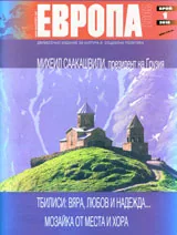 Европа 2001, 2010/брой 1