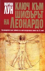 Ключът към шифърът на Леонардо
