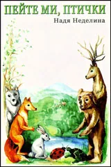 Пейте ми, птички